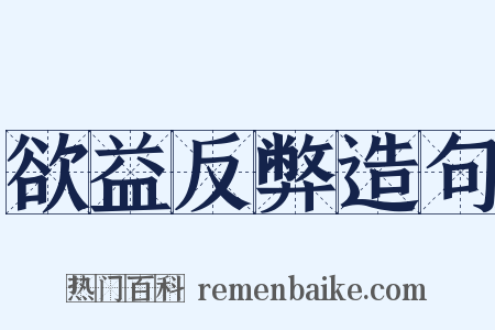 欲益反弊造句是什么意思的图片